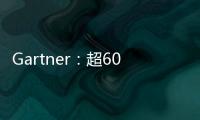 Gartner：超60%的企业已将云战略调整为业务运营核心